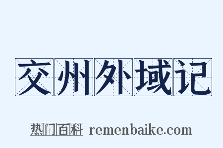 交州外域记是什么意思的图片